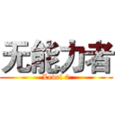 无能力者 (Level 0)