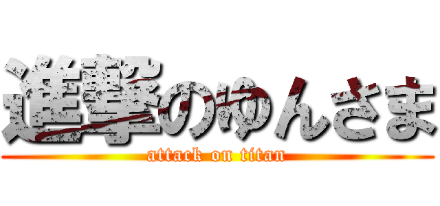 進撃のゆんさま (attack on titan)