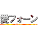 愛フォーン (aifoーnn)