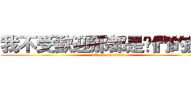 我不受歡迎那都是你們的錯！ (attack on titan)