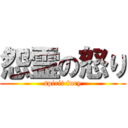 怨霊の怒り (spirit fury)