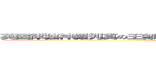 英国律独神羅列真の王都つぐ理想という名に反いた大世界とと平安の楽園 (attack on titan)