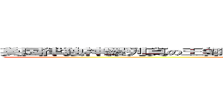 英国律独神羅列真の王都つぐ理想という名に反いた大世界とと平安の楽園 (attack on titan)