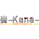 奏－Ｋａｎａ－ (attack on titan)