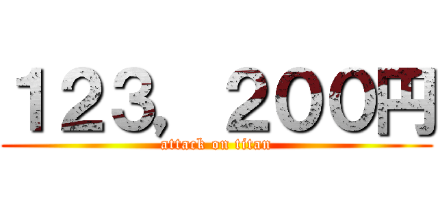 １２３，２００円 (attack on titan)