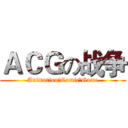 ＡＣＧの战争 (Animation☆Comic☆Game)