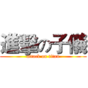 進擊の子儀 (attack on titan)