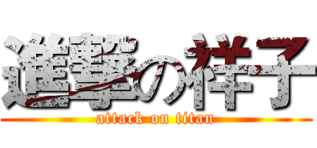 進撃の祥子 (attack on titan)