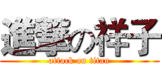進撃の祥子 (attack on titan)