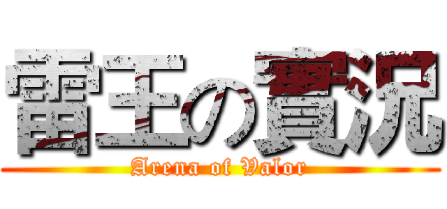 雷王の實況 (Arena of Valor)