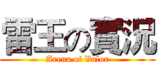 雷王の實況 (Arena of Valor)