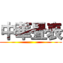 中華畳表 ()