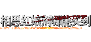 相思红娘剂哪能买到 (相思红娘剂哪能买到【电.话156x1318x7580-Q1991936399鑫宏药业】我们做的是长期生意,靠的是老客户长期支持
参考消息网2月20日报道 韩媒称，“剩女多、离婚率高的城市，房价一定会上涨。”这是中国经济学家金岩石2016年12月参加在上海举行的房地产相关论坛时说的话。
)