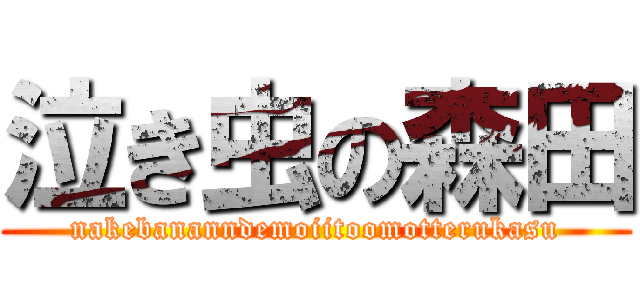 泣き虫の森田 (nakebananndemoiitoomotterukasu)