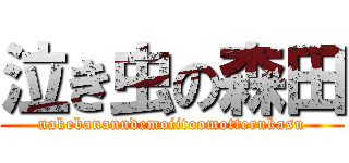 泣き虫の森田 (nakebananndemoiitoomotterukasu)