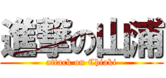 進撃の山浦 (attack on Chiaki)