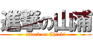 進撃の山浦 (attack on Chiaki)