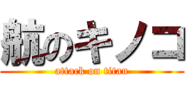 航のキノコ (attack on titan)