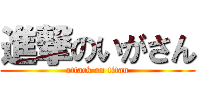 進撃のいがさん (attack on titan)