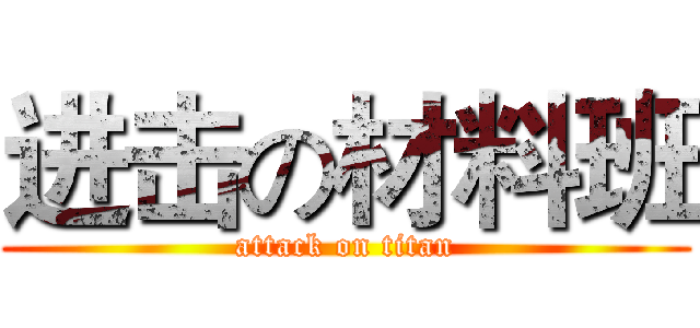 进击の材料班 (attack on titan)