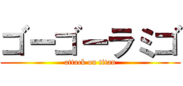 ゴーゴーラミゴ (attack on titan)