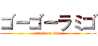 ゴーゴーラミゴ (attack on titan)