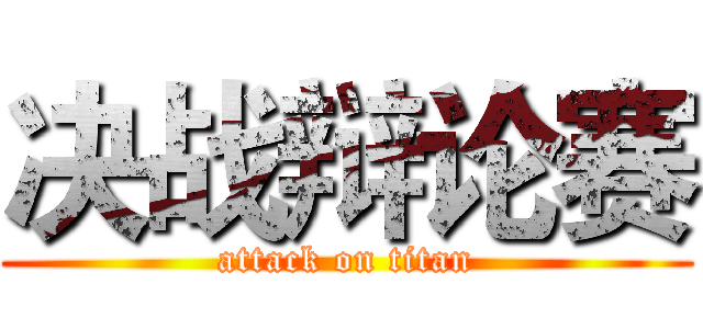 决战辩论赛 (attack on titan)