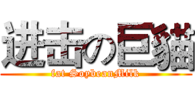 进击の巨貓 (fat SoybeanMilk)