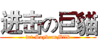 进击の巨貓 (fat SoybeanMilk)