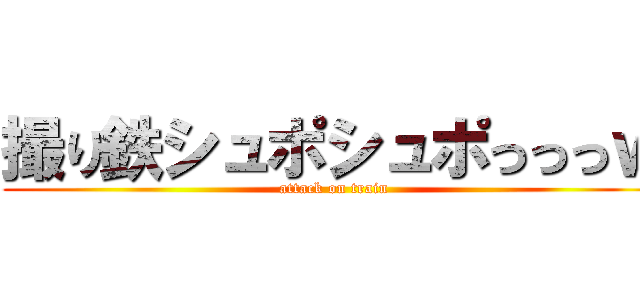 撮り鉄シュポシュポっっっｗ (attack on train)