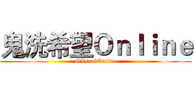鬼洗希望Ｏｎｌｉｎｅ (GXsealOnline)