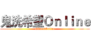鬼洗希望Ｏｎｌｉｎｅ (GXsealOnline)