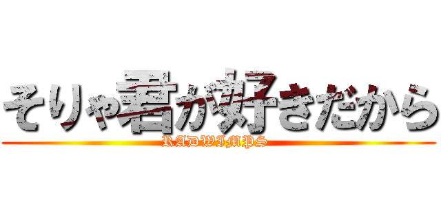 そりゃ君が好きだから (RADWIMPS )