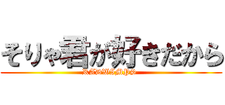 そりゃ君が好きだから (RADWIMPS )