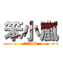 笨小嵐 (笨小嵐XD)