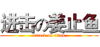 进击の姜止鱼 (attack on titan)