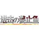 进击の姜止鱼 (attack on titan)