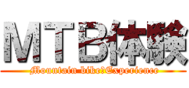 ＭＴＢ体験 ( Mountain bike　Experience)
