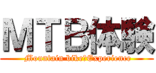 ＭＴＢ体験 ( Mountain bike　Experience)