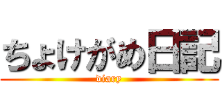 ちょけがめ日記 (diary)