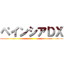 ペインシアＤＸ ()