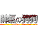 帥氣の狗狗 (attack on titan)