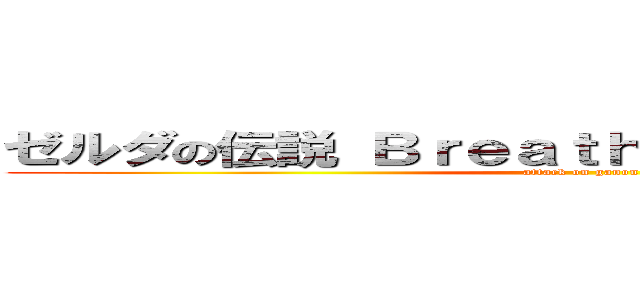 ゼルダの伝説 Ｂｒｅａｔｈ ｏｆ Ｔｈｅ Ｗｉｌｄ (attack on ganon)