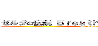 ゼルダの伝説 Ｂｒｅａｔｈ ｏｆ Ｔｈｅ Ｗｉｌｄ (attack on ganon)