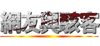 網友與駭客 ()