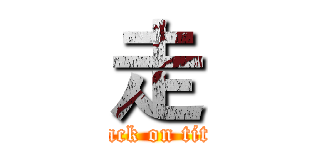 走 (attack on titan)