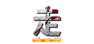 走 (attack on titan)