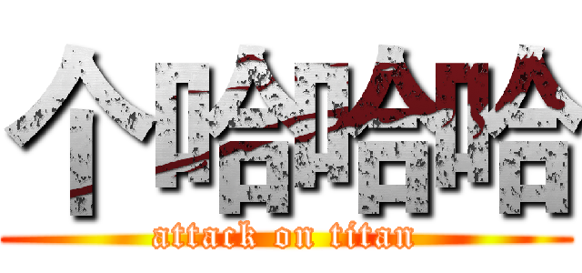 个哈哈哈 (attack on titan)