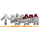 个哈哈哈 (attack on titan)