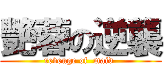 艷蓉の逆襲 (revenge of  maid )